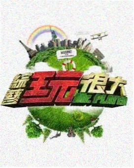 日韩综艺在线观看 无限挑战